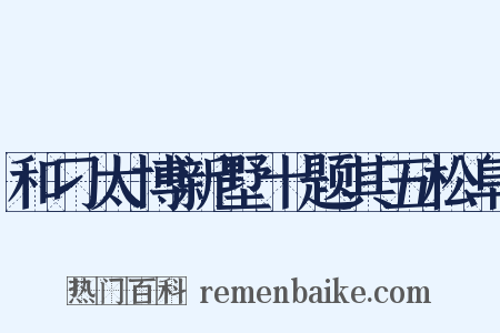 和刁太博新墅十题其五松阜是什么意思的图片
